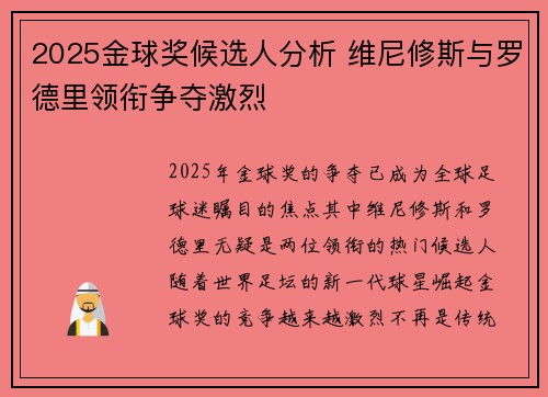 2025金球奖候选人分析 维尼修斯与罗德里领衔争夺激烈