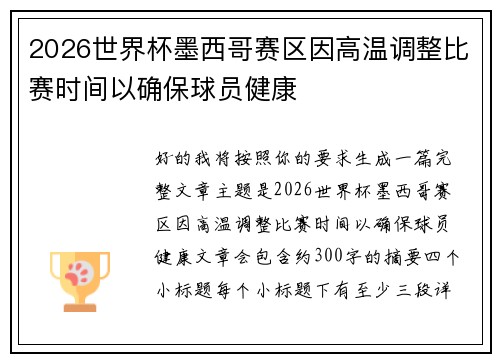 2026世界杯墨西哥赛区因高温调整比赛时间以确保球员健康