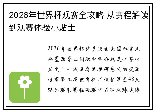 2026年世界杯观赛全攻略 从赛程解读到观赛体验小贴士
