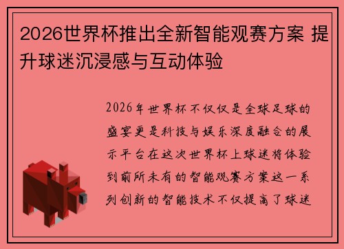 2026世界杯推出全新智能观赛方案 提升球迷沉浸感与互动体验