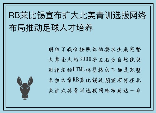 RB莱比锡宣布扩大北美青训选拔网络布局推动足球人才培养