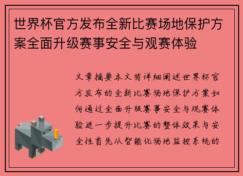 世界杯官方发布全新比赛场地保护方案全面升级赛事安全与观赛体验