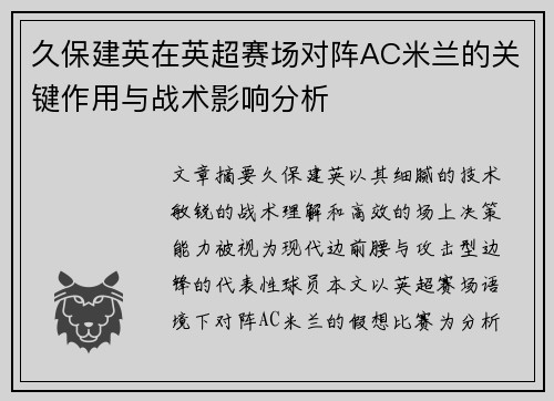 久保建英在英超赛场对阵AC米兰的关键作用与战术影响分析