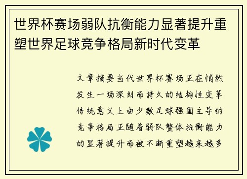 世界杯赛场弱队抗衡能力显著提升重塑世界足球竞争格局新时代变革 世界杯赛场弱队抗衡能力显著提升重塑世界足球竞争格局新时代变革
