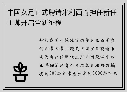 中国女足正式聘请米利西奇担任新任主帅开启全新征程