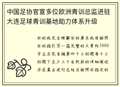中国足协官宣多位欧洲青训总监进驻大连足球青训基地助力体系升级