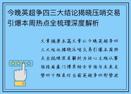 今晚英超争四三大结论揭晓压哨交易引爆本周热点全梳理深度解析