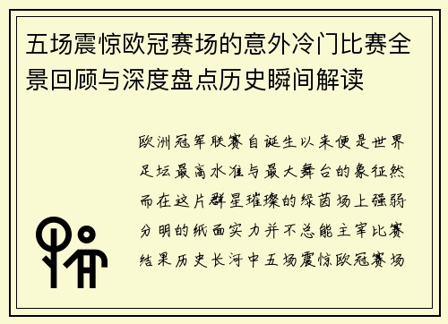 五场震惊欧冠赛场的意外冷门比赛全景回顾与深度盘点历史瞬间解读