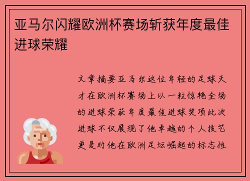 亚马尔闪耀欧洲杯赛场斩获年度最佳进球荣耀