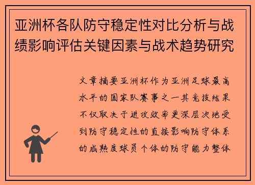 亚洲杯各队防守稳定性对比分析与战绩影响评估关键因素与战术趋势研究 亚洲杯各队防守稳定性对比分析与战绩影响评估关键因素与战术趋势研究