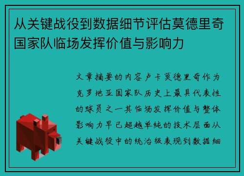 从关键战役到数据细节评估莫德里奇国家队临场发挥价值与影响力 从关键战役到数据细节评估莫德里奇国家队临场发挥价值与影响力