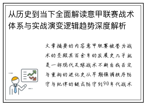 从历史到当下全面解读意甲联赛战术体系与实战演变逻辑趋势深度解析