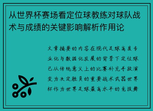 从世界杯赛场看定位球教练对球队战术与成绩的关键影响解析作用论 从世界杯赛场看定位球教练对球队战术与成绩的关键影响解析作用论