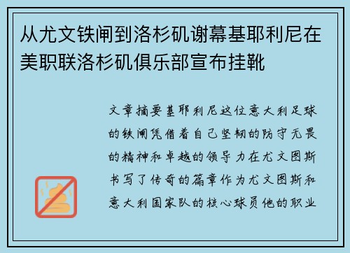 从尤文铁闸到洛杉矶谢幕基耶利尼在美职联洛杉矶俱乐部宣布挂靴