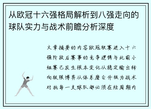 从欧冠十六强格局解析到八强走向的球队实力与战术前瞻分析深度