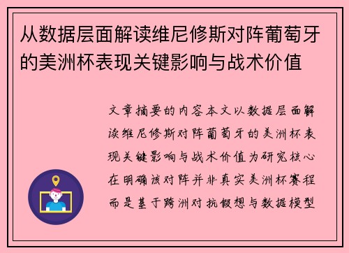 从数据层面解读维尼修斯对阵葡萄牙的美洲杯表现关键影响与战术价值