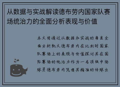 从数据与实战解读德布劳内国家队赛场统治力的全面分析表现与价值