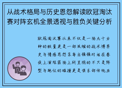 从战术格局与历史恩怨解读欧冠淘汰赛对阵玄机全景透视与胜负关键分析 从战术格局与历史恩怨解读欧冠淘汰赛对阵玄机全景透视与胜负关键分析