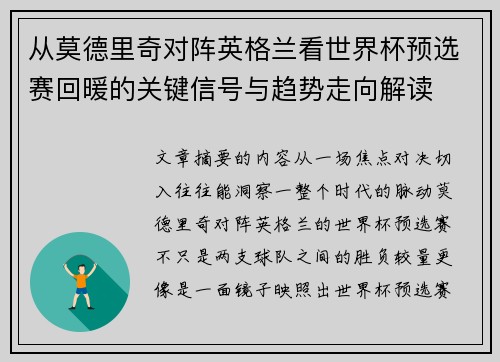 从莫德里奇对阵英格兰看世界杯预选赛回暖的关键信号与趋势走向解读
