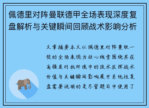 佩德里对阵曼联德甲全场表现深度复盘解析与关键瞬间回顾战术影响分析