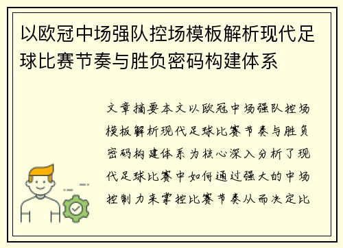 以欧冠中场强队控场模板解析现代足球比赛节奏与胜负密码构建体系