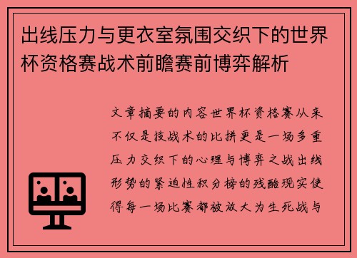 出线压力与更衣室氛围交织下的世界杯资格赛战术前瞻赛前博弈解析