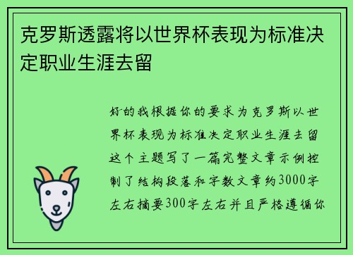 克罗斯透露将以世界杯表现为标准决定职业生涯去留