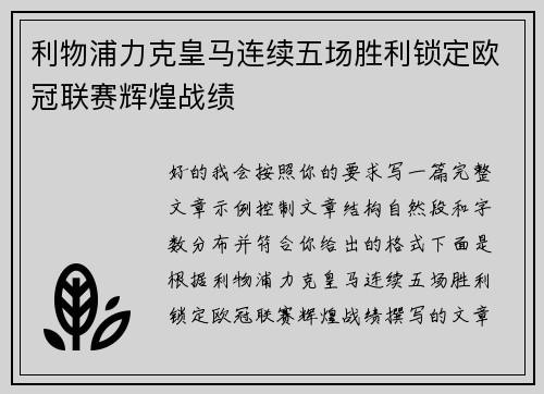 利物浦力克皇马连续五场胜利锁定欧冠联赛辉煌战绩