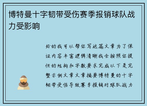 博特曼十字韧带受伤赛季报销球队战力受影响