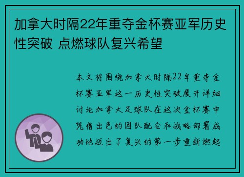 加拿大时隔22年重夺金杯赛亚军历史性突破 点燃球队复兴希望