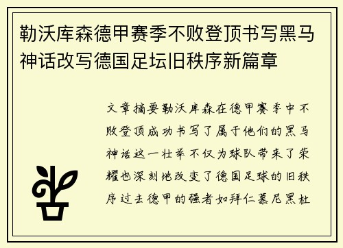 勒沃库森德甲赛季不败登顶书写黑马神话改写德国足坛旧秩序新篇章