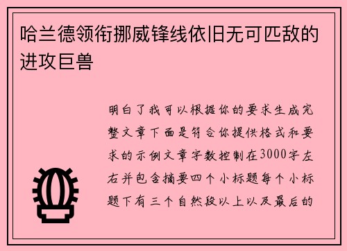 哈兰德领衔挪威锋线依旧无可匹敌的进攻巨兽