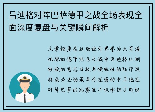 吕迪格对阵巴萨德甲之战全场表现全面深度复盘与关键瞬间解析