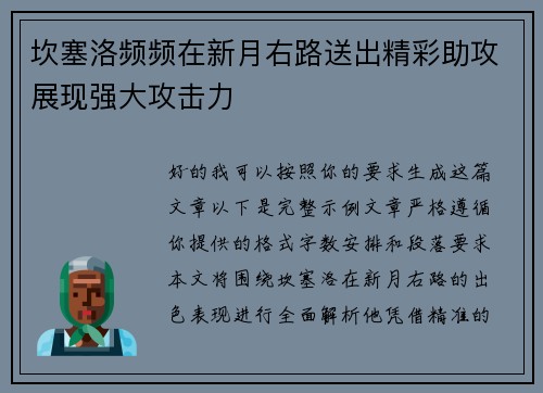 坎塞洛频频在新月右路送出精彩助攻展现强大攻击力 坎塞洛频频在新月右路送出精彩助攻展现强大攻击力