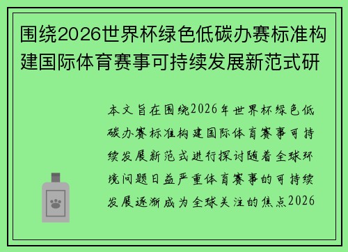 围绕2026世界杯绿色低碳办赛标准构建国际体育赛事可持续发展新范式研究