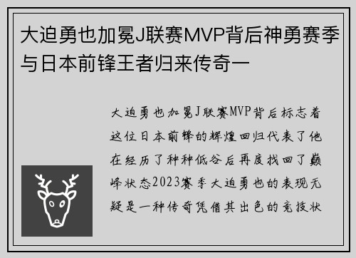 大迫勇也加冕J联赛MVP背后神勇赛季与日本前锋王者归来传奇一 大迫勇也加冕J联赛MVP背后神勇赛季与日本前锋王者归来传奇一