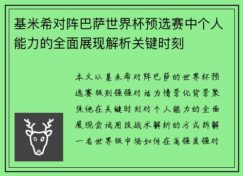 基米希对阵巴萨世界杯预选赛中个人能力的全面展现解析关键时刻 基米希对阵巴萨世界杯预选赛中个人能力的全面展现解析关键时刻