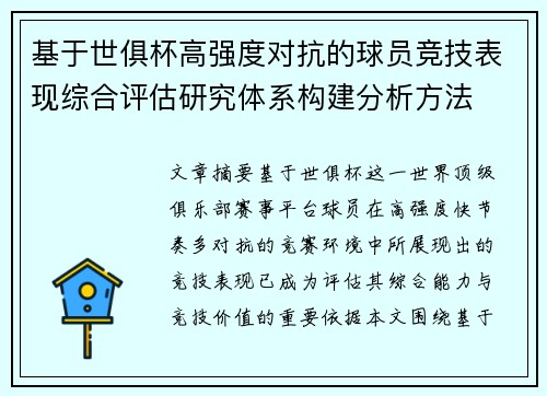基于世俱杯高强度对抗的球员竞技表现综合评估研究体系构建分析方法