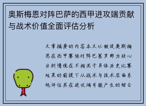 奥斯梅恩对阵巴萨的西甲进攻端贡献与战术价值全面评估分析 奥斯梅恩对阵巴萨的西甲进攻端贡献与战术价值全面评估分析