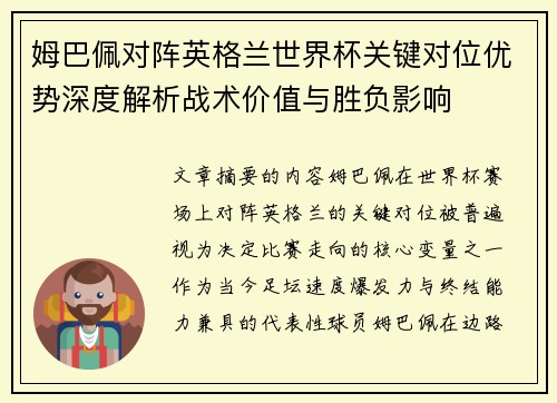 姆巴佩对阵英格兰世界杯关键对位优势深度解析战术价值与胜负影响