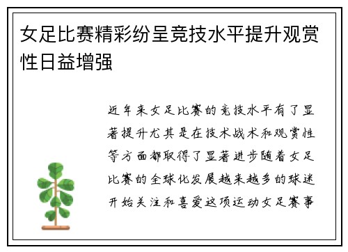 女足比赛精彩纷呈竞技水平提升观赏性日益增强