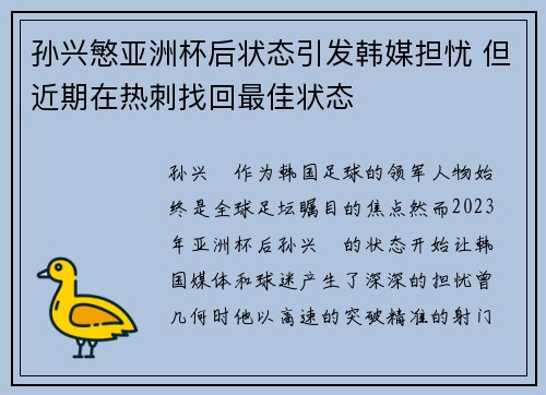 孙兴慜亚洲杯后状态引发韩媒担忧 但近期在热刺找回最佳状态