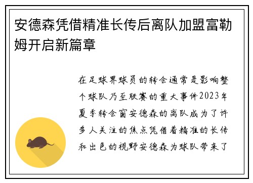 安德森凭借精准长传后离队加盟富勒姆开启新篇章