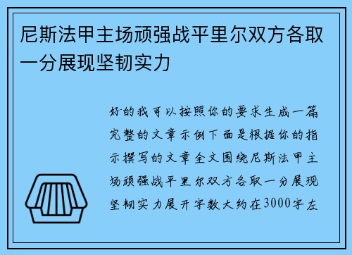 尼斯法甲主场顽强战平里尔双方各取一分展现坚韧实力
