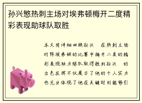 孙兴慜热刺主场对埃弗顿梅开二度精彩表现助球队取胜