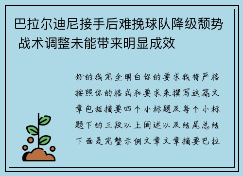 巴拉尔迪尼接手后难挽球队降级颓势 战术调整未能带来明显成效