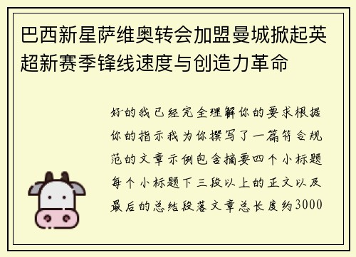 巴西新星萨维奥转会加盟曼城掀起英超新赛季锋线速度与创造力革命