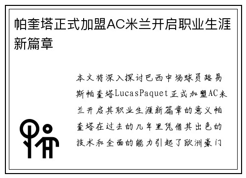 帕奎塔正式加盟AC米兰开启职业生涯新篇章