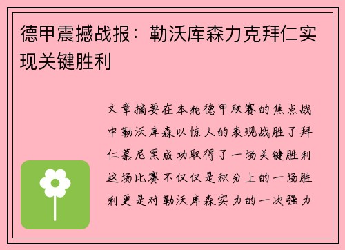 德甲震撼战报：勒沃库森力克拜仁实现关键胜利