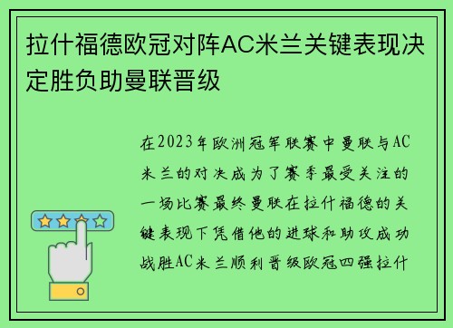 拉什福德欧冠对阵AC米兰关键表现决定胜负助曼联晋级
